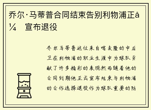 乔尔·马蒂普合同结束告别利物浦正式宣布退役 乔尔·马蒂普合同结束告别利物浦正式宣布退役
