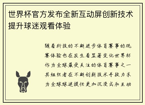 世界杯官方发布全新互动屏创新技术提升球迷观看体验 世界杯官方发布全新互动屏创新技术提升球迷观看体验