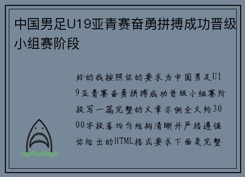 中国男足U19亚青赛奋勇拼搏成功晋级小组赛阶段