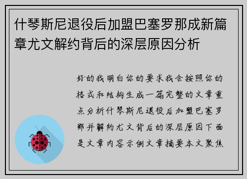 什琴斯尼退役后加盟巴塞罗那成新篇章尤文解约背后的深层原因分析