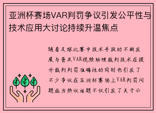 亚洲杯赛场VAR判罚争议引发公平性与技术应用大讨论持续升温焦点 亚洲杯赛场VAR判罚争议引发公平性与技术应用大讨论持续升温焦点