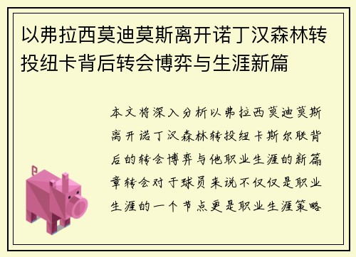 以弗拉西莫迪莫斯离开诺丁汉森林转投纽卡背后转会博弈与生涯新篇