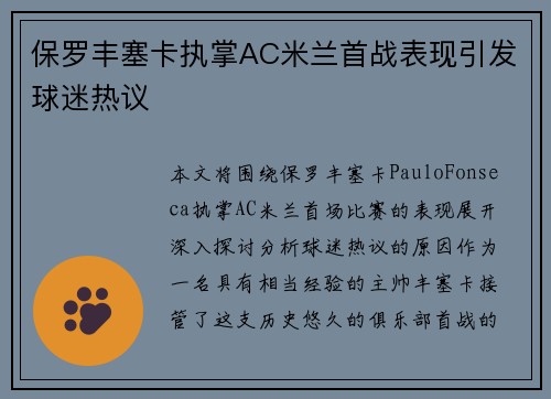 保罗丰塞卡执掌AC米兰首战表现引发球迷热议