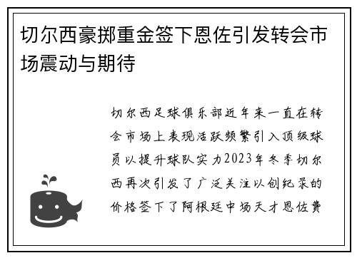 切尔西豪掷重金签下恩佐引发转会市场震动与期待