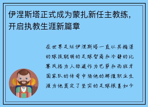 伊涅斯塔正式成为蒙扎新任主教练，开启执教生涯新篇章