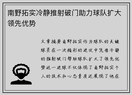 南野拓实冷静推射破门助力球队扩大领先优势