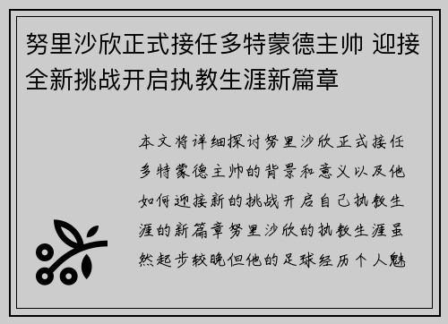 努里沙欣正式接任多特蒙德主帅 迎接全新挑战开启执教生涯新篇章