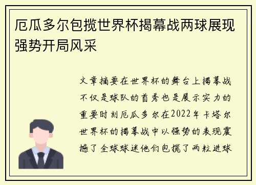 厄瓜多尔包揽世界杯揭幕战两球展现强势开局风采