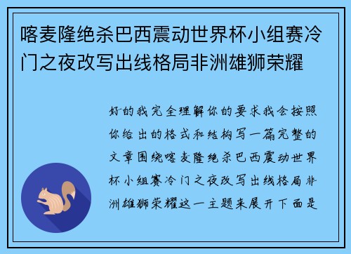 喀麦隆绝杀巴西震动世界杯小组赛冷门之夜改写出线格局非洲雄狮荣耀