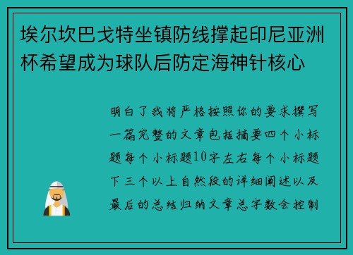 埃尔坎巴戈特坐镇防线撑起印尼亚洲杯希望成为球队后防定海神针核心