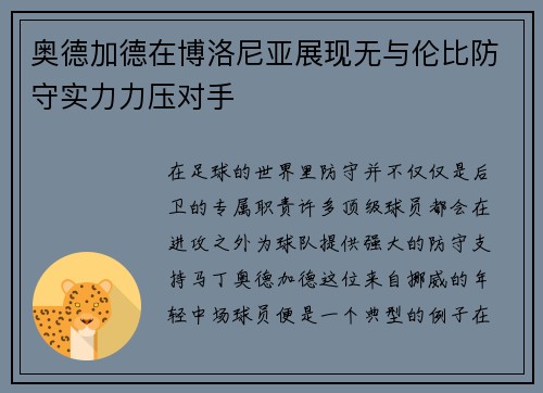 奥德加德在博洛尼亚展现无与伦比防守实力力压对手