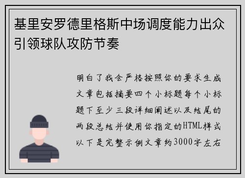 基里安罗德里格斯中场调度能力出众引领球队攻防节奏