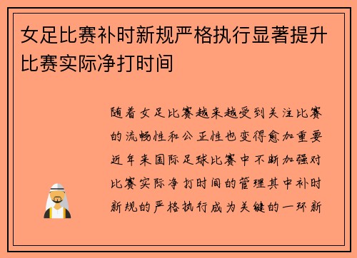 女足比赛补时新规严格执行显著提升比赛实际净打时间