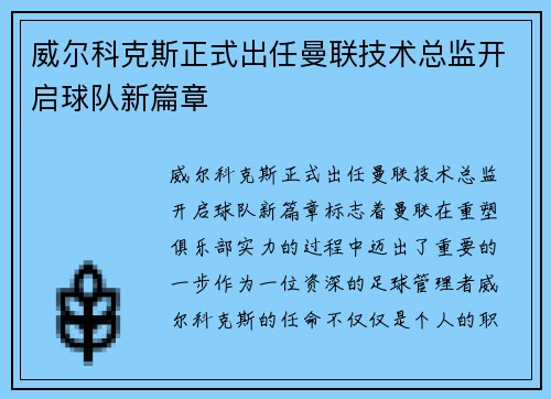 威尔科克斯正式出任曼联技术总监开启球队新篇章