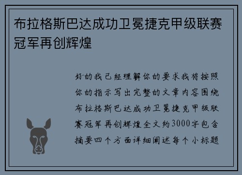 布拉格斯巴达成功卫冕捷克甲级联赛冠军再创辉煌 布拉格斯巴达成功卫冕捷克甲级联赛冠军再创辉煌