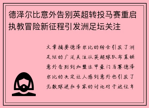 德泽尔比意外告别英超转投马赛重启执教冒险新征程引发洲足坛关注 德泽尔比意外告别英超转投马赛重启执教冒险新征程引发洲足坛关注