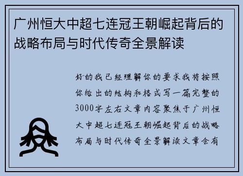 广州恒大中超七连冠王朝崛起背后的战略布局与时代传奇全景解读
