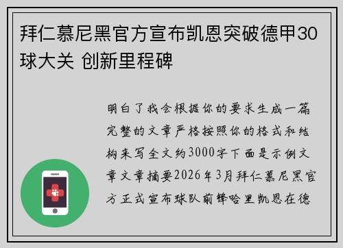 拜仁慕尼黑官方宣布凯恩突破德甲30球大关 创新里程碑
