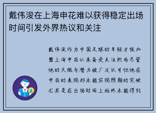 戴伟浚在上海申花难以获得稳定出场时间引发外界热议和关注 戴伟浚在上海申花难以获得稳定出场时间引发外界热议和关注