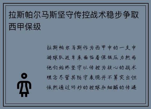 拉斯帕尔马斯坚守传控战术稳步争取西甲保级