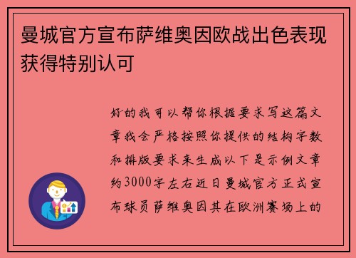 曼城官方宣布萨维奥因欧战出色表现获得特别认可 曼城官方宣布萨维奥因欧战出色表现获得特别认可