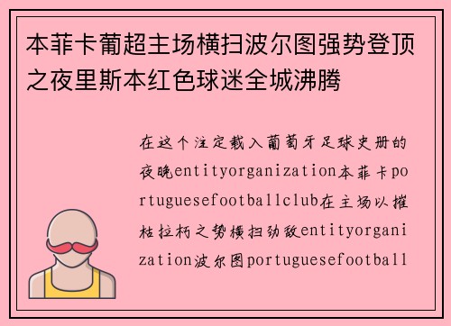 本菲卡葡超主场横扫波尔图强势登顶之夜里斯本红色球迷全城沸腾