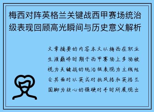 梅西对阵英格兰关键战西甲赛场统治级表现回顾高光瞬间与历史意义解析