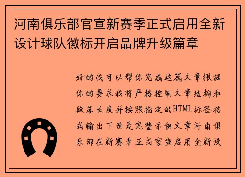 河南俱乐部官宣新赛季正式启用全新设计球队徽标开启品牌升级篇章