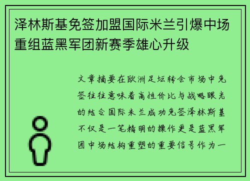 泽林斯基免签加盟国际米兰引爆中场重组蓝黑军团新赛季雄心升级
