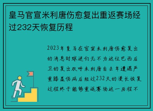 皇马官宣米利唐伤愈复出重返赛场经过232天恢复历程 皇马官宣米利唐伤愈复出重返赛场经过232天恢复历程