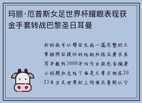 玛丽·厄普斯女足世界杯耀眼表现获金手套转战巴黎圣日耳曼 玛丽·厄普斯女足世界杯耀眼表现获金手套转战巴黎圣日耳曼