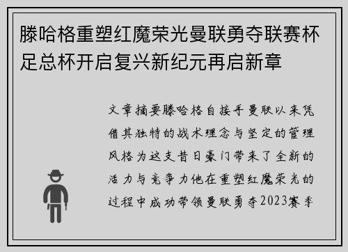 滕哈格重塑红魔荣光曼联勇夺联赛杯足总杯开启复兴新纪元再启新章 滕哈格重塑红魔荣光曼联勇夺联赛杯足总杯开启复兴新纪元再启新章
