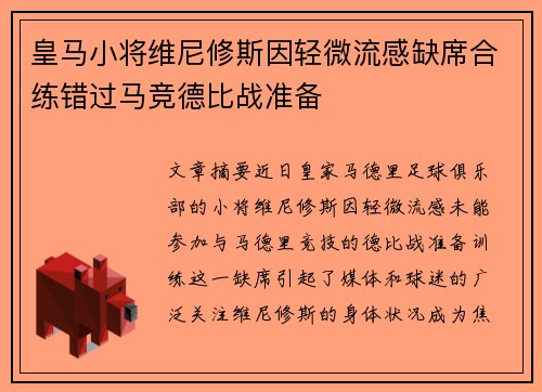 皇马小将维尼修斯因轻微流感缺席合练错过马竞德比战准备