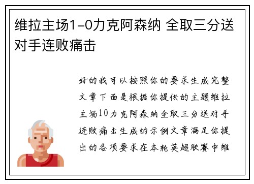 维拉主场1-0力克阿森纳 全取三分送对手连败痛击 维拉主场1-0力克阿森纳 全取三分送对手连败痛击