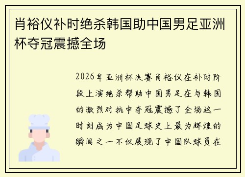 肖裕仪补时绝杀韩国助中国男足亚洲杯夺冠震撼全场