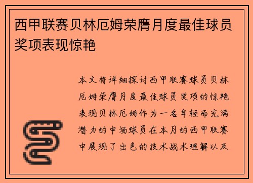 西甲联赛贝林厄姆荣膺月度最佳球员奖项表现惊艳 西甲联赛贝林厄姆荣膺月度最佳球员奖项表现惊艳