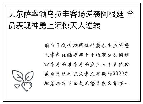 贝尔萨率领乌拉圭客场逆袭阿根廷 全员表现神勇上演惊天大逆转 贝尔萨率领乌拉圭客场逆袭阿根廷 全员表现神勇上演惊天大逆转