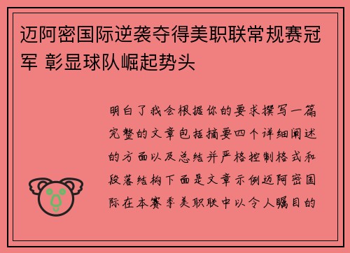 迈阿密国际逆袭夺得美职联常规赛冠军 彰显球队崛起势头 迈阿密国际逆袭夺得美职联常规赛冠军 彰显球队崛起势头