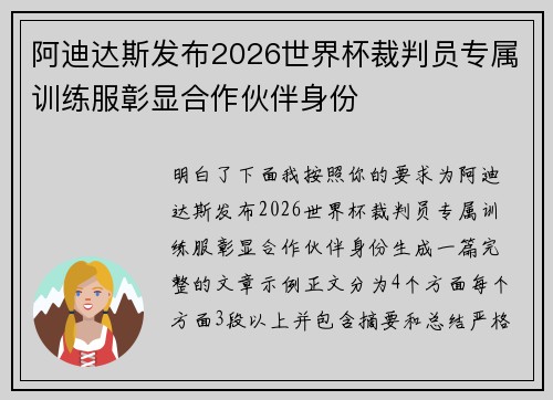 阿迪达斯发布2026世界杯裁判员专属训练服彰显合作伙伴身份