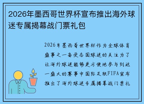 2026年墨西哥世界杯宣布推出海外球迷专属揭幕战门票礼包