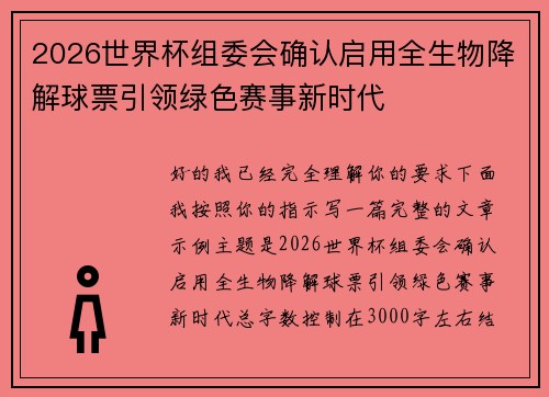 2026世界杯组委会确认启用全生物降解球票引领绿色赛事新时代