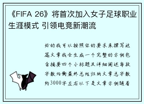 《FIFA 26》将首次加入女子足球职业生涯模式 引领电竞新潮流