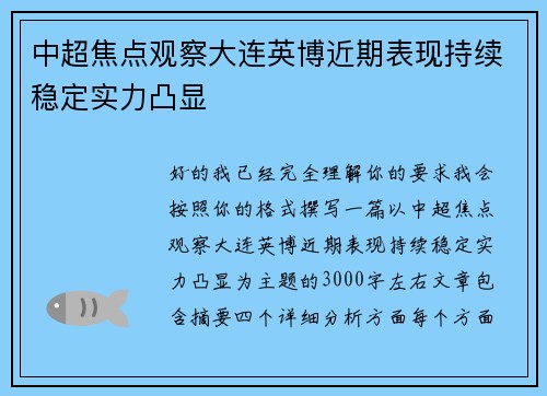 中超焦点观察大连英博近期表现持续稳定实力凸显 中超焦点观察大连英博近期表现持续稳定实力凸显