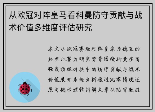 从欧冠对阵皇马看科曼防守贡献与战术价值多维度评估研究 从欧冠对阵皇马看科曼防守贡献与战术价值多维度评估研究