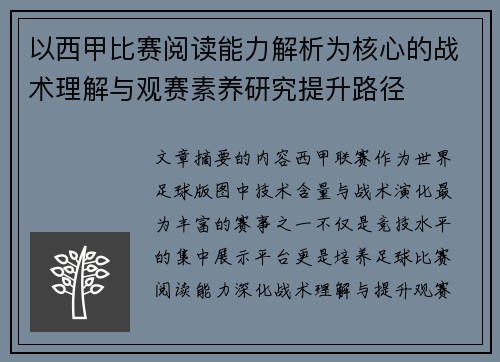以西甲比赛阅读能力解析为核心的战术理解与观赛素养研究提升路径 以西甲比赛阅读能力解析为核心的战术理解与观赛素养研究提升路径