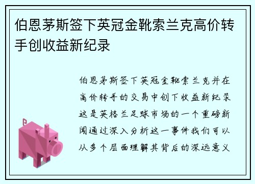 伯恩茅斯签下英冠金靴索兰克高价转手创收益新纪录