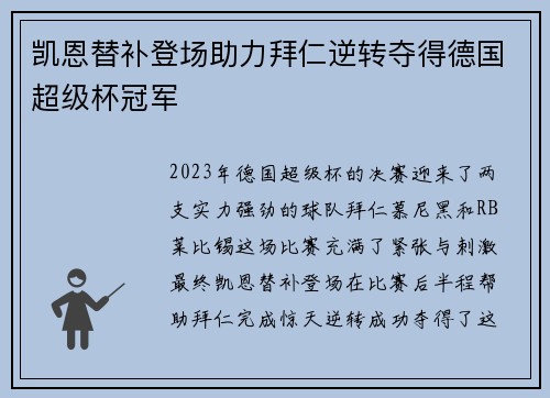 凯恩替补登场助力拜仁逆转夺得德国超级杯冠军 凯恩替补登场助力拜仁逆转夺得德国超级杯冠军