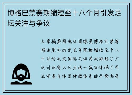 博格巴禁赛期缩短至十八个月引发足坛关注与争议 博格巴禁赛期缩短至十八个月引发足坛关注与争议