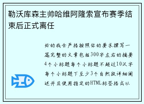 勒沃库森主帅哈维阿隆索宣布赛季结束后正式离任 勒沃库森主帅哈维阿隆索宣布赛季结束后正式离任