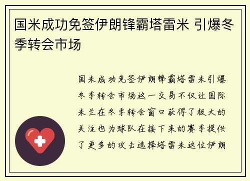 国米成功免签伊朗锋霸塔雷米 引爆冬季转会市场 国米成功免签伊朗锋霸塔雷米 引爆冬季转会市场
